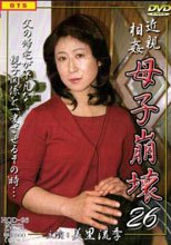 近親相姦　母子崩壊２６