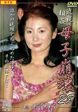 近親相姦　母子崩壊２８