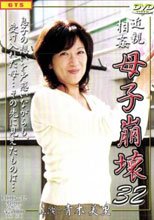 近親相姦　母子崩壊３２