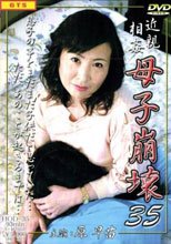 近親相姦　母子崩壊３５