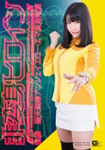 非変身ヒロイン　後編　聖天戦隊アンジェイエロー・エマ変身阻害