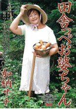 田舎っぺお婆ちゃん　加納サチ