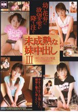 未成熟な妹中出し　３