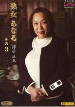 熟女アナル　Ｎｏ．３　初アナル第二の性を知ってしまった熟女達