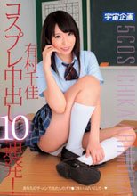 コスプレ中出し10連発！ 有村千佳