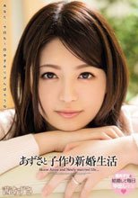あずさと子作り新婚生活 茜あずさ