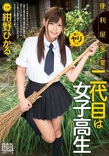 便利屋家業二代目は女子校生 紺野ひかる