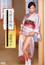 火照る艶体。おパイパン欲情エロティシズム 谷原ゆき