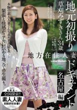 地方在住人妻地元初撮りドキュメント 名古屋編 草刈みずき