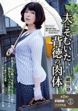 夫にそむいた背徳の肉体 緒川凛