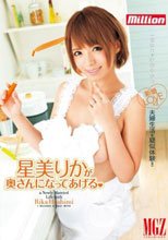 星美りかが奥さんになってあげる