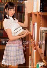 美人図書館員の消したい過去 希志あいの