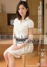 私、実は夫の上司に犯され続けてます… 東凛
