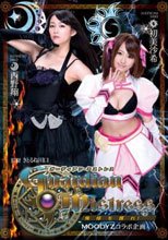 ガーディアン・ミストレス-俺様を護れ！- MOODYZコラボ企画