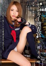 ヤンキー捜査官 桜井あゆ