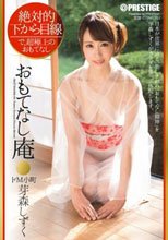 絶対的下から目線 おもてなし庵 ドM小町 芽森しずく