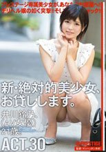 新・絶対的美少女、お貸しします。 ACT.30 井川鈴乃