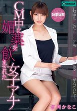 CM中に媚薬を飲まされた女子アナ 飯岡かなこ
