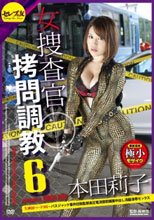 女捜査官拷問調教6 失神初ハードSM～バスジャック事件拉致監禁高圧電流懲罰媚薬中出し洗脳凌辱セックス 本田莉子