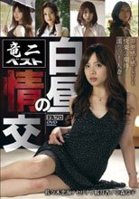 白昼の情交 罪悪感を感じながらも快楽への期待で濡れてしまう人妻