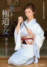 美しき極道の女 朝日奈あかり