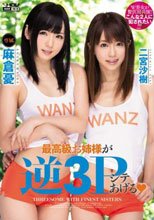 最高級お姉様が逆3Pシテあげる 麻倉憂 二宮沙樹