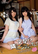 突撃！？隣のビンボーさん！なごみと亜衣が貧乏さんのお家でプライスレスな思い出作り なごみ 上原亜衣