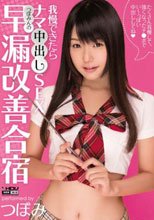 つぼみんの早漏改善合宿 つぼみ