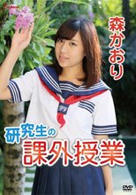 研究生の課外授業/森かおり