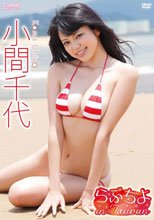らぶちよ in Taiwan/小間千代