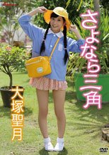 さよなら三角/大塚聖月