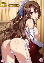 館～官能奇譚～ 「生意気牝れいぶ・美貴～気高くハメる淑女の躾け◆」 初回限定版