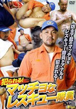 犯られる！マッチョなレスキュー隊員 DANJI VIDEO+Plus!
