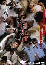 Babylon 45 私刑執行