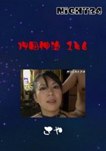 押田伸治　１４６