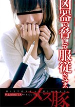俺の女54 ～「俺の人形」何でも従う俺のフランス人形 + 泣き叫ぶ女子大生を凶器で脅して服従させる