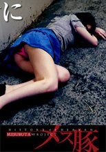 息子の担任に身も心も辱められる母親 + 道で拾った呑んだくれノラ女に悪戯三昧