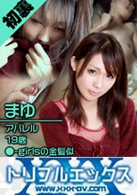 初裏初撮！マンコが敏感すぎて涙目の19歳 まゆ