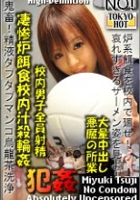 凄惨炉餌食校内汁殺輪姦