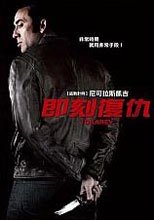 即刻復仇