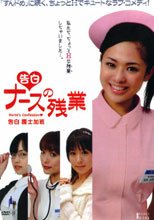 告白 ナースの残業