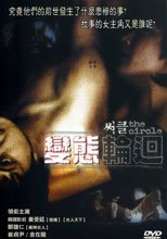 變態輪迴