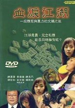 血淚\江湖