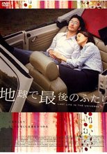 地球で最後のふたり プレミアム・エディション