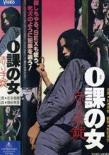 0課の女 赤い手錠