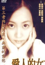 愛人的女友