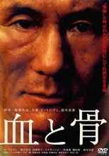 血と骨