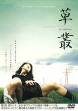 草叢 KUSAMURA