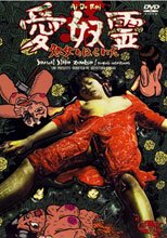 愛奴霊 処女のはらわた