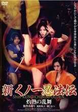 新 くノ一忍法伝 灼熱の乱舞